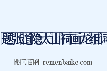 题张道隐太山祠画龙组词是什么意思的图片